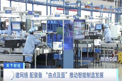 央视大型融媒体报道《智造中国》聚焦 山东“由点及面”以计算机网络技术开发驱动智能制造新篇章